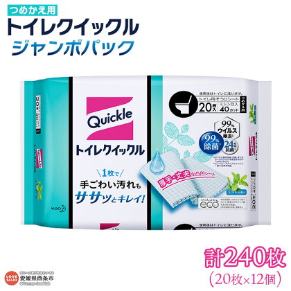 ＜トイレクイックル つめかえ用 ジャンボパック 計240枚（20枚×12個）＞ ※翌月末迄に順次出荷します。花王 詰め替え 拭き掃除 シート そうじ 厚手 清潔 除菌 抗菌 トイレに流せる 使い捨て 日用消耗品 生活雑貨 防災 備蓄品 愛媛県 西条市 【常温】