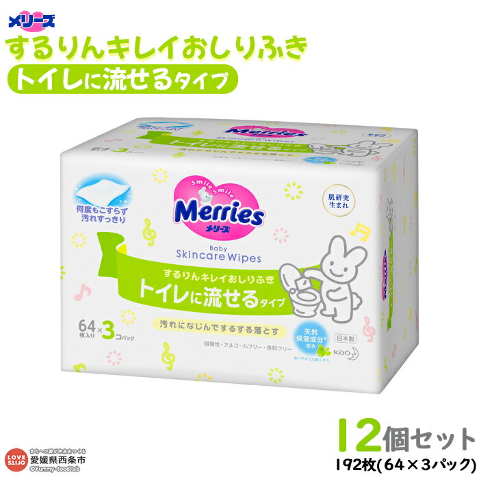 【ふるさと納税】＜メリーズ するりんキレイおしりふき トイレに流せるタイプ 192枚（64×3P）×12個セット＞ ※翌月末迄に順次出荷します。お尻拭き お尻ふき おしり拭き 花王 日用消耗品 詰替用 詰め替え 赤ちゃん ベビー 子育て応援 愛媛県 西条市【常温】･･･