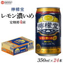 29位! 口コミ数「0件」評価「0」＜檸檬堂 レモン濃いめ 350ml×24本（定期便4回）＞※翌月末迄に第1回目を出荷します。 レモンサワー チューハイ 酎ハイ お酒 缶 前･･･ 