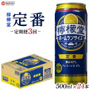 8位! 口コミ数「0件」評価「0」＜檸檬堂 定番 500ml×24本入り 定期便3回＞※翌月末迄に第1回目を出荷します。レモンサワー チューハイ 酎ハイ ホームランサイズ お･･･ 