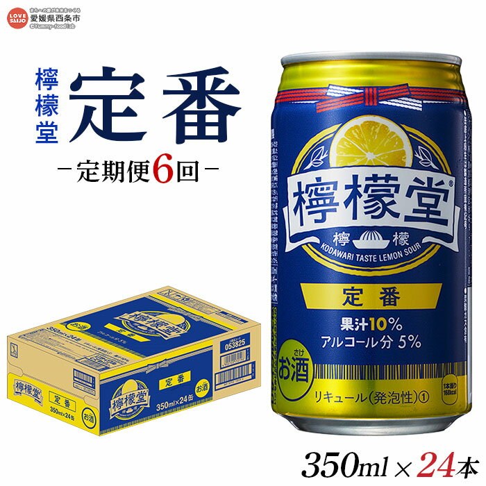 【ふるさと納税】＜檸檬堂 定番 350ml×24本入り 定期便6回＞※翌月末迄に第1回目を出荷します。レモンサワー チューハイ 酎ハイ お酒 缶 前割り スピリッツ リキュール アルコール 5% 飲料 飲み物 6か月 6ヶ月 ドリンク コカ・コーラ 愛媛県 西条市【常温】