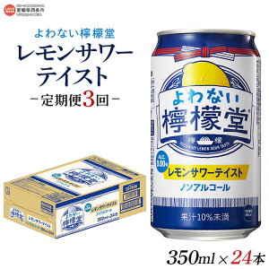 【ふるさと納税】＜よわない檸檬堂 350ml×24本入り 定期便3回＞※翌月末迄に第1回目を出荷します。レモンサワーテイスト 酔わない お酒 ノンアルコール 缶 飲料 飲み物 3か月 3ヶ月 ドリンク コカ・コーラ 愛媛県 西条市【常温】