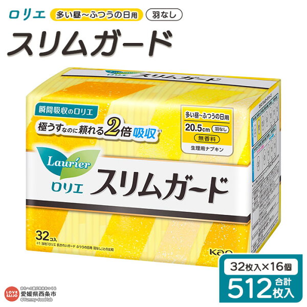 <ロリエ スリムガード 多い昼~ふつうの日用 羽なし 計512枚(32枚入り×16個)>※最短2週間~1か月程度で順次出荷 花王 生理用品 ナプキン 羽無し 20.5cm サニタリー 日用品 消耗品 生活用品 生活雑貨 防災グッズ 備蓄 愛媛県 西条市
