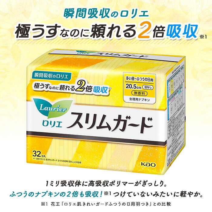 【ふるさと納税】＜ロリエ スリムガード 多い昼～ふつうの日用 羽なし 計512枚（32枚入り×16個）＞※最短2週間～1か月程度で順次出荷 花王 生理用品 ナプキン 羽無し 20.5cm サニタリー 日用品 消耗品 生活用品 生活雑貨 防災グッズ 備蓄 愛媛県 西条市 f382060-saijo-10001003 愛媛県西条市 サンプル画像2