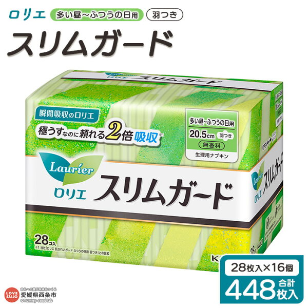 <ロリエ スリムガード 多い昼~ふつうの日用 羽つき 計448枚(28枚入り×16個)>※最短2週間~1か月程度で順次出荷 花王 生理用品 ナプキン 羽付き 20.5cm サニタリー 日用品 消耗品 生活用品 生活雑貨 防災グッズ 備蓄 愛媛県 西条市