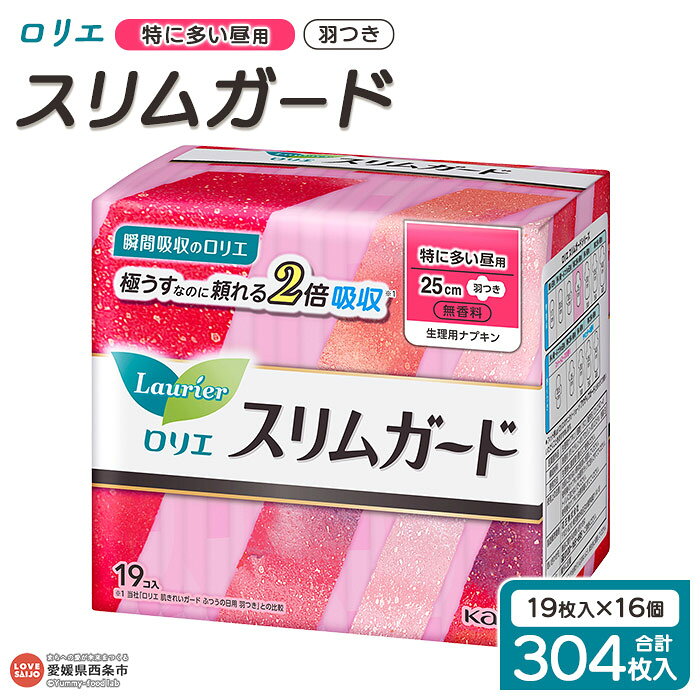 <ロリエ スリムガード 特に多い昼用 計304枚(19枚入り×16個)>※最短2週間~1か月程度で順次出荷 花王 生理用品 ナプキン 羽つき 羽付き 25cm サニタリー 日用品 消耗品 生活用品 生活雑貨 防災グッズ 備蓄 愛媛県 西条市