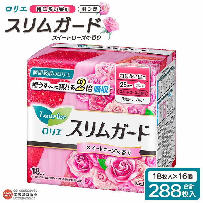 <ロリエ スリムガード スイートローズの香り 特に多い昼用 計288枚(18枚入り×16個)>※最短2週間~1か月程度で順次出荷 花王 生理用品 ナプキン 羽つき 羽付き 25cm 薔薇 サニタリー 日用品 消耗品 生活用品 防災グッズ 備蓄 愛媛県 西条市