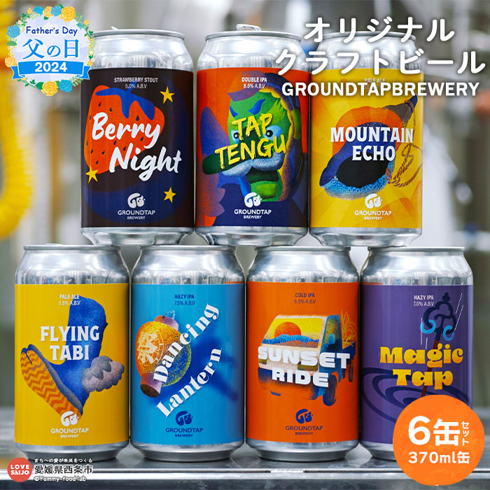 5位! 口コミ数「0件」評価「0」【父の日】＜オリジナルクラフトビール 6缶セット GROUNDTAP BREWERY＞※2024年6月14日(金)～6月16日(日)迄にお届･･･ 