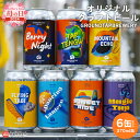 ＜オリジナルクラフトビール 6缶セット GROUNDTAP BREWERY＞※2024年5月10日(金)～5月12日(日)迄にお届け 370ml 缶 ご当地ビール 地ビール おしゃれ お酒 BBQ キャンプ 宅飲み 晩酌 ギフト 贈り物 プレゼント 感謝 愛媛県 西条市