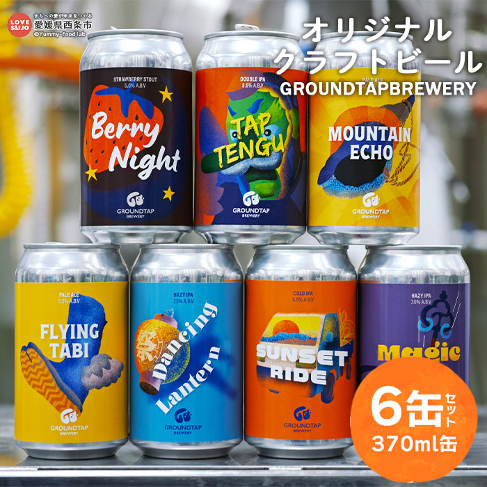 4位! 口コミ数「0件」評価「0」＜オリジナルクラフトビール 6缶セット GROUNDTAP BREWERY＞※翌月末迄に順次出荷します。370ml 缶 ご当地ビール 地ビー･･･ 