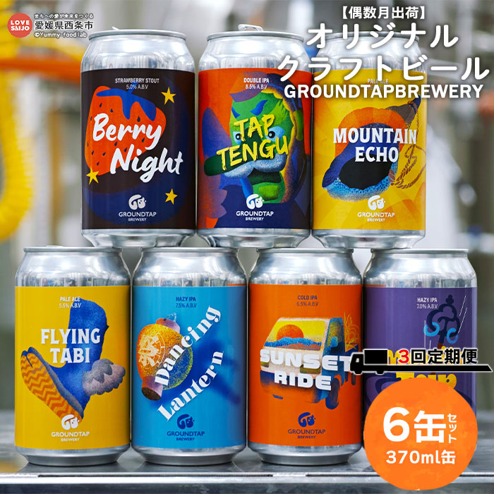 [偶数月出荷][オリジナルクラフトビール 6缶セット 3回定期便 GROUNDTAP BREWERY]※入金確認後、次の偶数月に第一回目を順次出荷します。370ml 缶 ご当地ビール 地ビール おしゃれ お酒 BBQ キャンプ 宅飲み 晩酌 愛媛県 西条市[冷蔵]