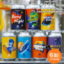 ＜オリジナルクラフトビール 6缶セット 3回定期便 GROUNDTAP BREWERY＞※入金確認後、次の偶数月に第一回目を順次出荷します。370ml 缶 ご当地ビール 地ビール おしゃれ お酒 BBQ キャンプ 宅飲み 晩酌 愛媛県 西条市