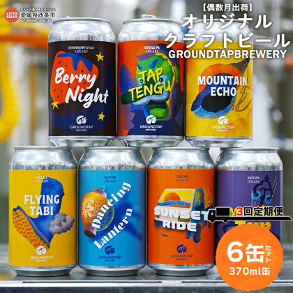 【偶数月出荷】＜オリジナルクラフトビール 6缶セット 3回定期便 GROUNDTAP BREWERY＞※入金確認後、次の偶数月に第一回目を順次出荷します。370ml 缶 ご当地ビール 地ビール おしゃれ お酒 BBQ キャンプ 宅飲み 晩酌 愛媛県 西条市【冷蔵】