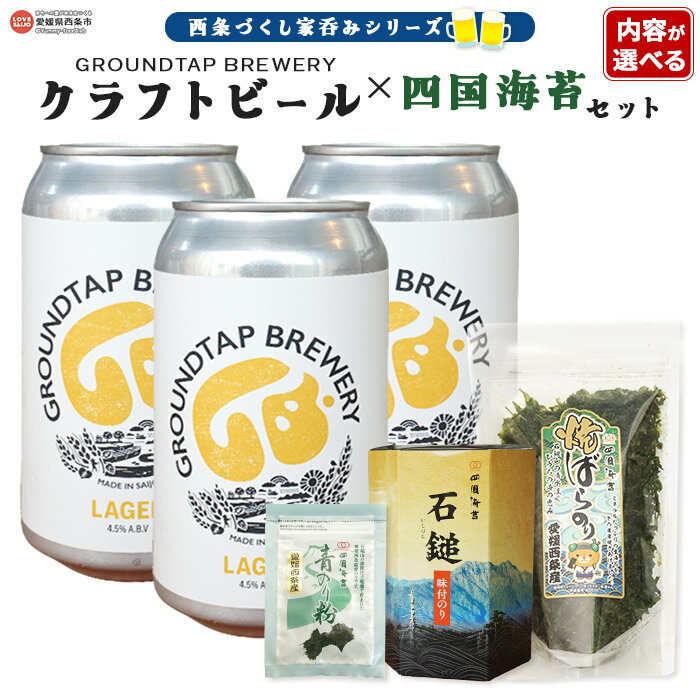 【ふるさと納税】～西条づくし家呑みシリーズ～＜《内容が選べる》クラフトビール 四国海苔セット＞ 翌月末迄に順次出荷します お酒 370ml 缶 ご当地ビール 地ビール ラガー 飲料 おしゃれ お…