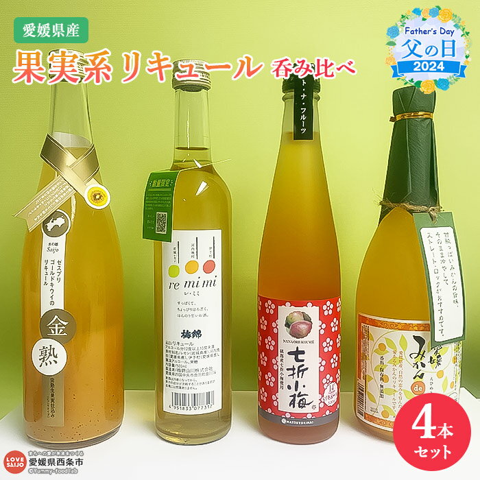 【ふるさと納税】【父の日】＜愛媛県産「果実系リキュール」呑み比べ＞ ※2024年6月14日(金)～6月16日(日)迄にお届け レモン うめ キウイ みかん フルーツ 岩城島レモン 河内晩柑 伊予柑 ギフト 贈答用 贈り物 プレゼント 感謝 愛媛県酒造協同組合 愛媛県 西条市 【常温】のサムネイル