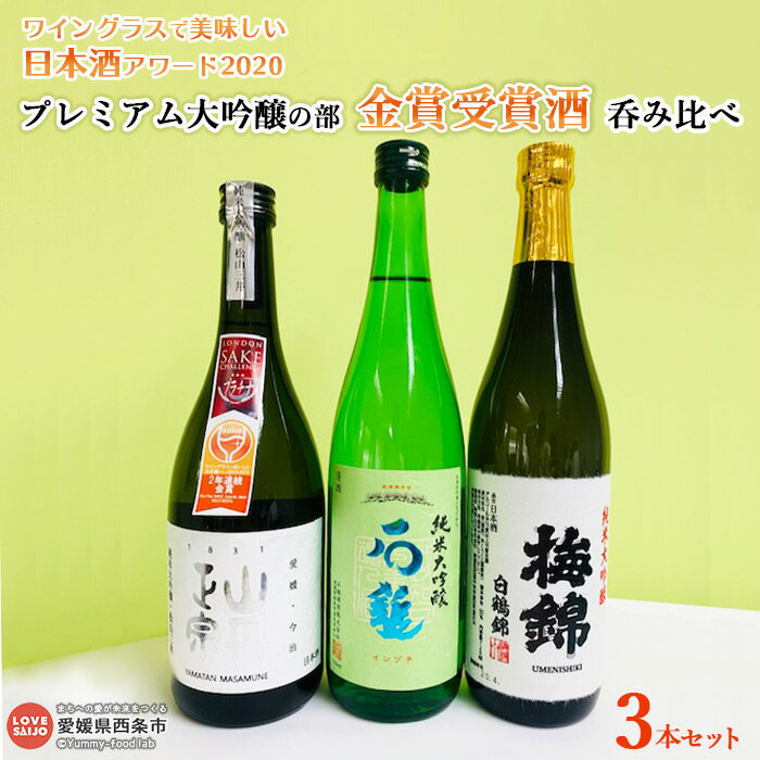 【ふるさと納税】＜ワイングラスで美味しい日本酒アワード202