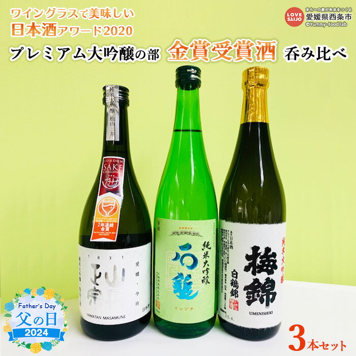 【ふるさと納税】【父の日】＜ワイングラスで美味しい日本酒アワード2020プレミアム大吟醸の部 金賞受賞酒 呑み比べ＞ ※2024年6月14日(金)～6月16日(日)迄にお届け お酒 ギフト 贈り物 プレゼント 感謝 愛媛県酒造協同組合 愛媛県 西条市 【常温】