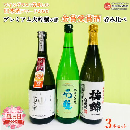 【母の日】＜ワイングラスで美味しい日本酒アワード2020プレミアム大吟醸の部 金賞受賞酒 呑み比べ＞ ※2024年5月10日(金)～5月12日(日)迄にお届け お酒 ギフト 贈り物 プレゼント 感謝 愛媛県酒造協同組合 愛媛県 西条市 【常温】