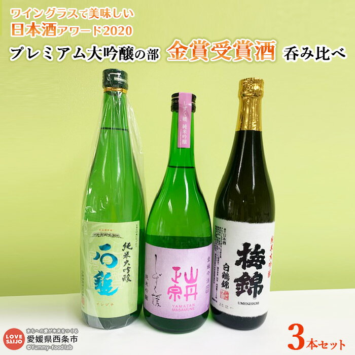 【ふるさと納税】＜ワイングラスで美味しい日本酒アワード2020プレミアム大吟醸の部 金賞受賞酒 呑み比べ＞ ※翌月末迄に順次出荷します。 お酒 愛媛県酒造協同組合 愛媛県 西条市 【常温】･･･