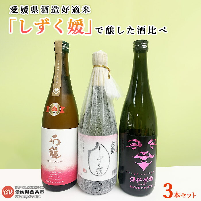 【ふるさと納税】＜愛媛県酒造好適米 しずく媛 で醸した酒比べ＞ 翌月末迄に順次出荷します お酒 日本酒 純米吟醸 愛媛県酒造協同組合 愛媛県 西条市 【常温】