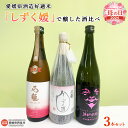 ＜愛媛県酒造好適米「しずく媛」で醸した酒比べ＞ ※2024年5月10日(金)～5月12日(日)迄にお届け お酒 日本酒 純米吟醸 ギフト 贈り物 プレゼント 感謝 愛媛県酒造協同組合 愛媛県 西条市 