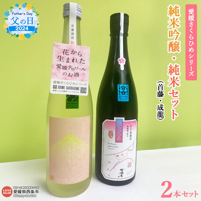 14位! 口コミ数「0件」評価「0」【父の日】＜愛媛さくらひめシリーズ 純米吟醸・純米セット（首藤・成龍）＞ ※2024年6月14日(金)～6月16日(日)迄にお届け お酒 日･･･ 