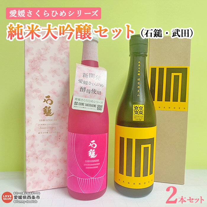 [愛媛さくらひめシリーズ 純米大吟醸セット(石鎚・武田)] ※入金確認後、翌月末迄に順次出荷します。 お酒 日本酒 720ml セット 詰め合せ 地酒 飲み比べ 料理 ギフト 贈答用 贈り物 プレゼント 愛媛県酒造協同組合 愛媛県 西条市 [常温]