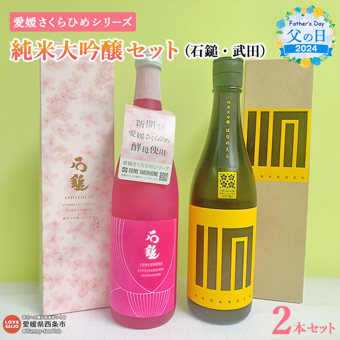 [父の日][愛媛さくらひめシリーズ 純米大吟醸セット(石鎚・武田)] ※2024年6月14日(金)〜6月16日(日)迄にお届け お酒 日本酒 720ml セット 詰め合せ 地酒 飲み比べ ギフト 贈答用 贈り物 プレゼント 感謝 愛媛県酒造協同組合 愛媛県 西条市 [常温]