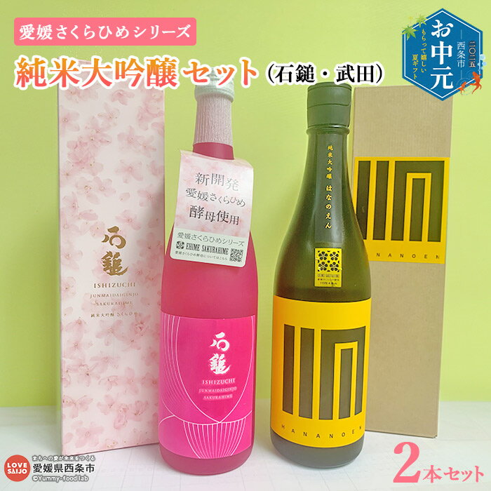 ・ふるさと納税よくある質問はこちら ・寄附申込みのキャンセル、返礼品の変更・返品はできません。あらかじめご了承ください。 返礼品の名称 愛媛さくらひめシリーズ 純米大吟醸セット（石鎚・武田） 詳細 「愛媛さくらひめシリーズ」は、愛媛県オリジナル品種の「さくらひめ」から分離された酒蔵用花酵母「愛媛さくらひめ酵母」を用いたお酒です。 米・水などの原料も県内産に徹底的にこだわった「オール愛媛」で醸す新世代の日本酒です。旨味とやさしい口あたりが特徴と言われる愛媛の地酒を、今の時代にあった魅力的なものにするため、愛媛県酒造組合・東京農業大学・愛媛県の産学官共同研究により、愛媛県オリジナル品種の「さくらひめ」から分離された清酒用花酵母。瀬戸内海と宇和海という2つの海をはじめ豊かな自然に囲まれた食の宝庫ならではの、食材や料理とのペアリングを重視して、香りと味わいの特徴が異なる4タイプの酵母を選定しました。四国山地の伏流水とその水で育った米、そして可憐な「さくらひめ」の花から生まれたこの酵母で醸された「えひめ香る地酒」をお楽しみください。TYPE-1 TYPE-4のさくらひめです。 内容量 【石鎚酒造 純米大吟醸さくらひめ】720ml×1本 【武田酒造 純米大吟醸はなのえん】720ml×1本 原材料名 米・米麹(愛媛県産) 保存方法 冷暗所 配送方法 宅配便（常温） 提供事業所 愛媛県酒造協同組合／愛媛県 ギフト対応 【お中元】ラッピング・熨斗・名入れ対応 可 その他 平成31年総務省告示第179号第5条第8号ロ 「都道府県が当該都道府県の区域内の複数の市区町村と連携し、当該連携する市区町村の区域内において前各号のいずれかに該当するものを当該都道 府県及び当該市区町村の共通の返礼品等とするもの」に該当する愛媛県の共通返礼品となります。 備考・注意事項 ※画像はイメージです ※在庫状況によりお届ける銘柄が変更になる場合がございます。予めご了承ください。 ふるさと納税 送料無料 お買い物マラソン 楽天スーパーSALE スーパーセール 買いまわり ポイント消化 ふるさと納税おすすめ 楽天 楽天ふるさと納税 おすすめ返礼品法律により20歳未満の酒類の購入や飲酒は禁止されており、酒類の販売には年齢確認が義務付けられています。妊娠中や授乳期の飲酒は胎児乳児の発育に悪影響を与える恐れがあります。 飲酒運転は法律で禁止されています。 ※在庫状況によりお届ける銘柄が変更になる場合がございます。予めご了承ください。