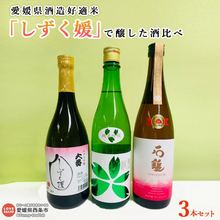 【ふるさと納税】＜愛媛県酒造好適米「しずく媛」で醸した酒比べ＞ ※翌月末迄に順次出荷します。 お酒 日本酒 吟醸 桜風 大番 愛媛県酒造協同組合 愛媛県 西条市 【常温】