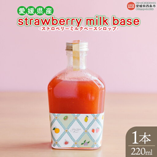 【ふるさと納税】<strawberry milk base いちごシロップ 220ml 1本>※入金確認後、翌月末迄に順次出荷 天然素材 香料 保存料不使用 安心安全 ナチュラルフレーバー かき氷 ドリンクシロップ 調味料 いちごミルクの素 炭酸割 合同会社field doors 愛媛県 西条市【常温】 【ふるさと納税】<strawberry milk base いちごシロップ 220ml 1本>※入金確認後、翌月末迄に順次出荷 天然素材 香料 保存料不使用 安心安全 ナチュラルフレーバー かき氷 ドリンクシロップ 調味料 いちごミルクの素 炭酸割 合同会社field doors 愛媛県 西条市【常温】