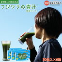 【ふるさと納税】<フジワラの青汁・粉末タイプ(30包入)×6箱> ※翌月末迄に順次出荷します。 有機JAS認証品 ケール 野菜粉末 国産 香料・着色料・保存料・...