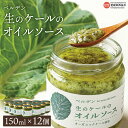 【ふるさと納税】<ベルデン 生のケールのオイルソース(150ml×12個)合計1800ml> ※翌月末迄に順次出荷します。 有機 野菜 国産 食べるソース 調味...