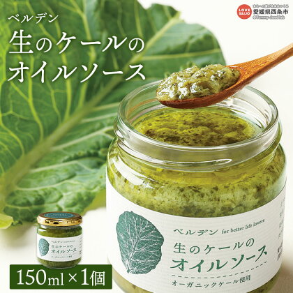 ＜ベルデン 生のケールのオイルソース 150ml×1個＞ ※翌月末迄に順次出荷します。 有機 野菜 国産 食べるソース 調味料 ドレッシング お料理 おつまみ ソテー フライ パスタ サラダ フジワラ化学株式会社 愛媛県 西条市 【常温】