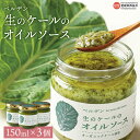 【ふるさと納税】<ベルデン 生のケールのオイルソース(150ml×3個)合計450ml> ※翌月末迄に順次出荷します。 有機 野菜 国産 食べるソース 調味料 ...
