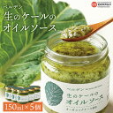 【ふるさと納税】<ベルデン 生のケールのオイルソース(150ml×5個)合計750ml> ※翌月末迄に順次出荷します。 有機 野菜 国産 食べるソース 調味料 ...