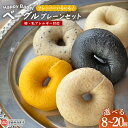 【ふるさと納税】【個数が選べる】<Happy Bagel 卵・乳アレルギー対応 ベーグル フレーバーいろいろ!プレーンセット 8個/10個/20個>※1か月以内...