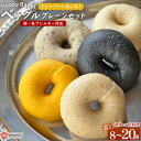 【ふるさと納税】選べる<Happy Bagel 卵・乳アレルギー対応 ベーグル フレーバーいろいろ!プレーンセット 8~20個 3・6回定期便>※翌月末迄に第1回目を出荷します パン 国産 アレンジ 卵不使用 乳成分不使用 朝食 昼食 おやつ 合同会社HBM 愛媛県 西条市【冷凍】