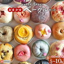 【ふるさと納税】選べる<Happy Bagel おまかせベーグルセット 5個/10個 3・6回定期便>※翌月末迄に第1回目を出荷します パン 国産小麦 自家製酵...
