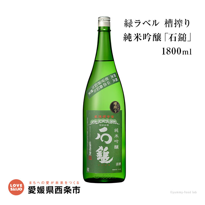 ＜石鎚 純米吟醸 緑ラベル 槽搾り 1800ml＞ ※翌月末迄に順次出荷します。 日本酒 食事の最中に楽しむお酒 愛媛県 西条市 【常温】