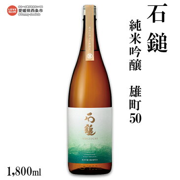 【ふるさと納税】<石鎚 純米吟醸 雄町50 1800ml> ※翌月末迄に順次出荷します。 日本酒 愛媛県 西条市 【常温】