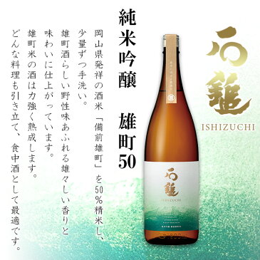 【ふるさと納税】<石鎚 純米吟醸 雄町50 1800ml> ※翌月末迄に順次出荷します。 日本酒 愛媛県 西条市 【常温】