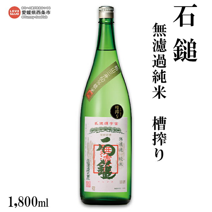 【ふるさと納税】＜石鎚 無濾過純米 槽搾り 1800ml＞ ※翌月末迄に順次出荷します。 日本酒 愛媛県 西条市 【常温】