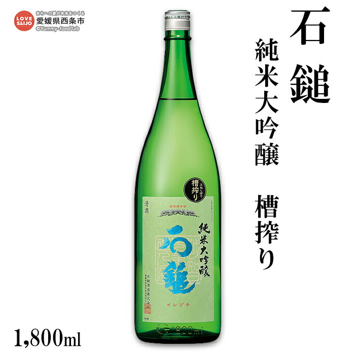 [石鎚 純米大吟醸 槽搾り 1800ml] ※翌月末迄に順次出荷します。 日本酒 愛媛県 西条市 [常温]