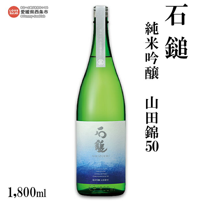 6位! 口コミ数「0件」評価「0」＜石鎚 純米吟醸 山田錦50 1800ml＞ ※翌月末迄に順次出荷します。 日本酒 愛媛県 西条市 【常温】