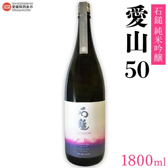 【ふるさと納税】＜石鎚 純米吟醸 愛山50 1800ml ＞ 翌月末迄に順次出荷します 米 日本酒 酒 お酒 食中酒 アルコール 16度 やや辛口 愛媛県 西条市 【常温】