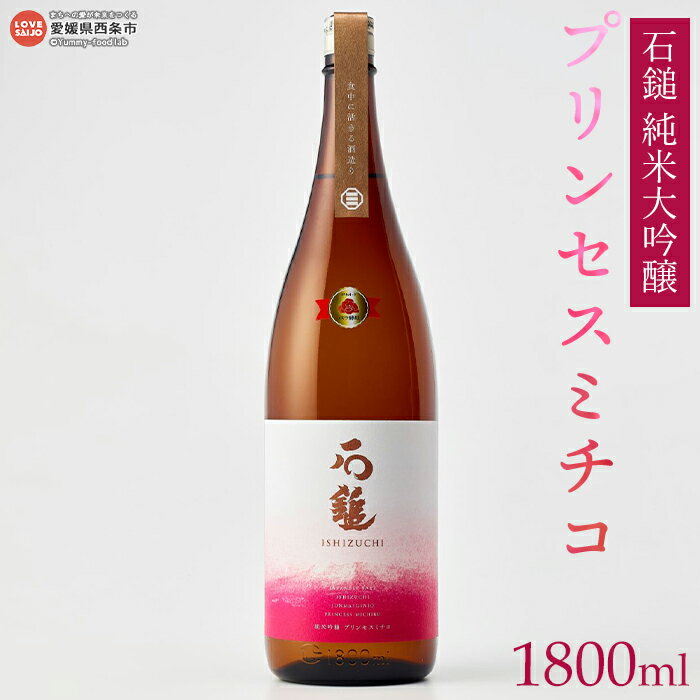 1位! 口コミ数「0件」評価「0」＜石鎚 純米吟醸 プリンセスミチコ（1800ml）＞ ※翌月末迄に順次出荷します。 日本酒 バラ酵母 愛媛県 西条市 【常温】