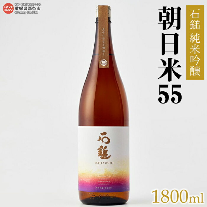 【ふるさと納税】＜石鎚 純米吟醸 朝日米55（1800ml）＞ ※翌月末迄に順次出荷します。 日本酒 幻のお米 愛媛県 西条市 【冷蔵】