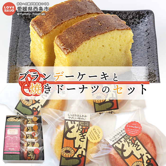 ＜ブランデーケーキと焼きドーナツのセット＞ ※翌月末迄に順次出荷します。 スイーツ お菓子 洋菓子 焼き菓子 ブランデーケーキ ドーナツ 和三盆 お茶請け 株式会社星加のゆべし 愛媛県 西条市【常温】