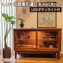 24位! 口コミ数「0件」評価「0」＜チーク材北欧風引違いキャビネット LEDダウンライト付＞ ※3か月以内に順次出荷します。 完成品 おしゃれ ガラス戸 木製 オーダー家具 ･･･ 